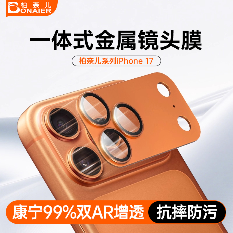 柏奈儿一体式镜头膜17promax