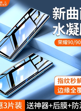 柏奈儿适用于荣耀90的水凝膜全屏防摔曲面新款华为90pro钢化膜专用手机膜全覆盖pr0贴膜曲屏por保护膜软膜新