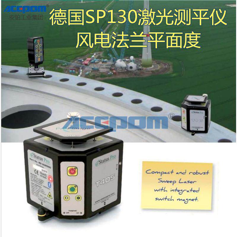 德国原装风电塔筒专用激光测平仪SP130/FLANGE100法兰平面度测量