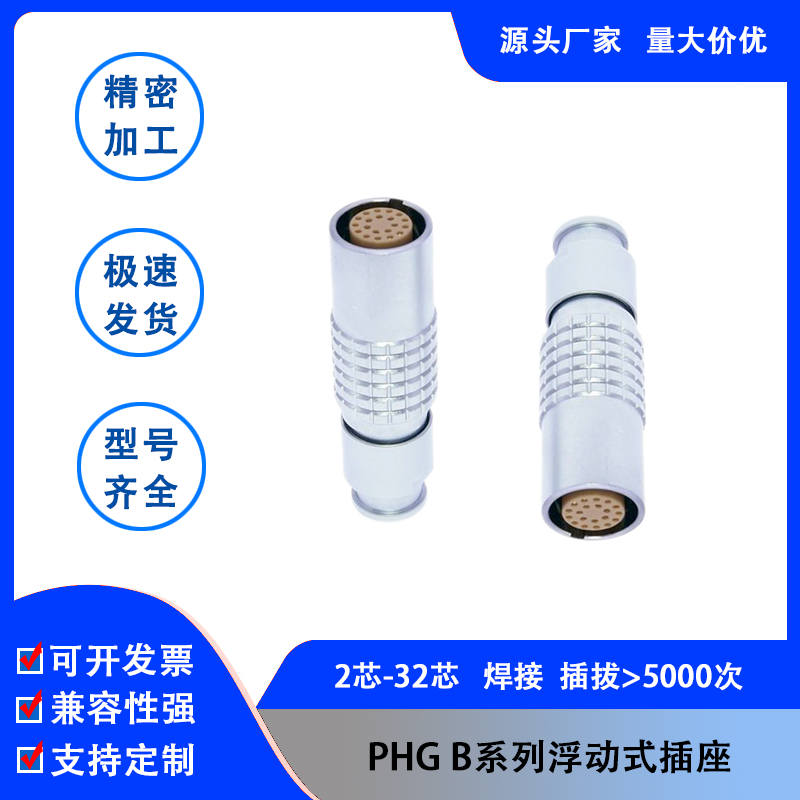 兼容雷莫PHG B系列浮动式插座00B0B1B2B3B雷默LEMO欧度菲茨连接器-封面