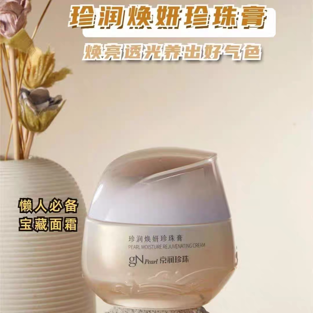 正品京润珍珠珍润焕妍珍珠膏保湿霜素颜霜遮瑕隔离霜补水提亮肤色