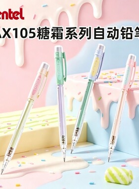日本Pentel派通新品糖霜限定自动铅笔AX105学生练字活动铅笔0.5mm