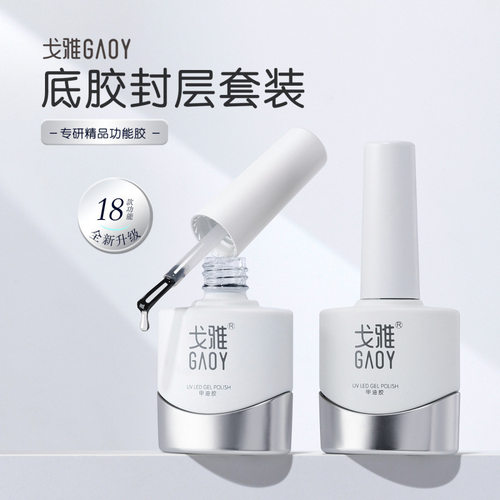 gaoy戈雅底胶封层套装晕染建构可