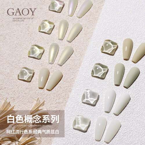 gaoy戈雅冰透乳白甲油胶美甲专用