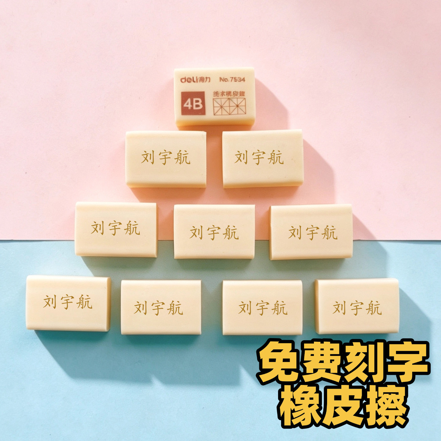 免费刻字橡皮擦学生专用定制创意儿童橡皮擦擦拭干净不留痕柔软4B