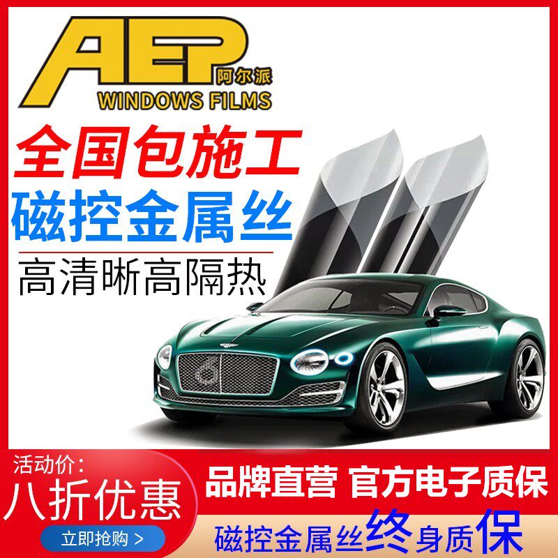 阿尔派多层金属丝汽车贴膜全车膜车窗玻璃防爆前后挡太阳隐私隔热