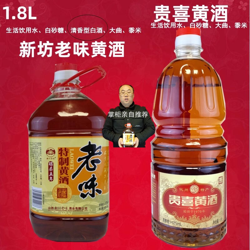代州黄酒 羊汤头脑 代县黄酒 新坊老味贵喜黄酒 醇柔五系 1800ml