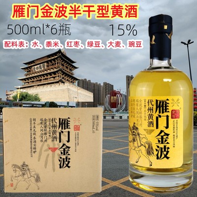 雁门金波瓶装15度半干型黄酒代县