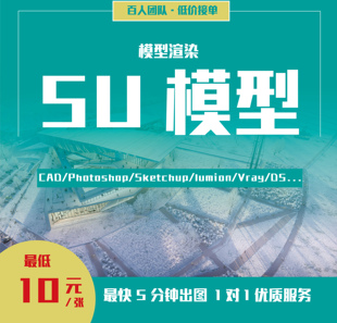 su建模代画sketchup草图大师代做建筑景观庭院模型渲染效果图出图