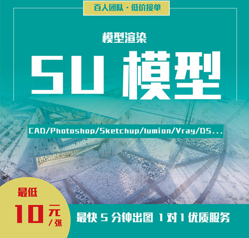 su建模代画sketchup草图大师代做建筑景观庭院模型渲染效果图出图