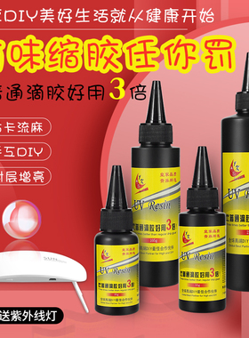 UV水晶滴胶diy手工环氧树脂胶硬胶流麻咕卡紫外线无痕UV胶水固化