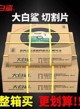大白鲨批发整箱400/350切割片