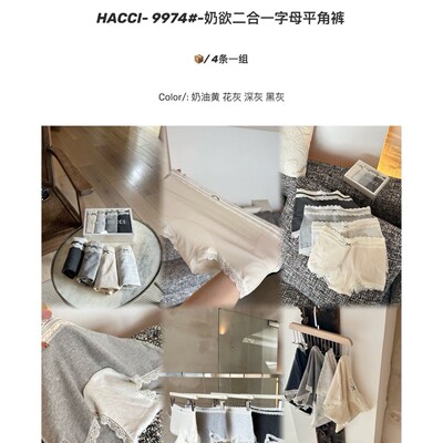 HACCI-9974奶欲二合一字母平角裤抑菌底档裸感防卷边纯棉女士内裤
