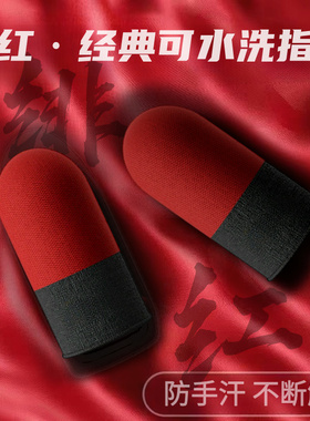 【100只装】不断触电竞吃鸡游戏绯红手指套神之套防汗二代指套