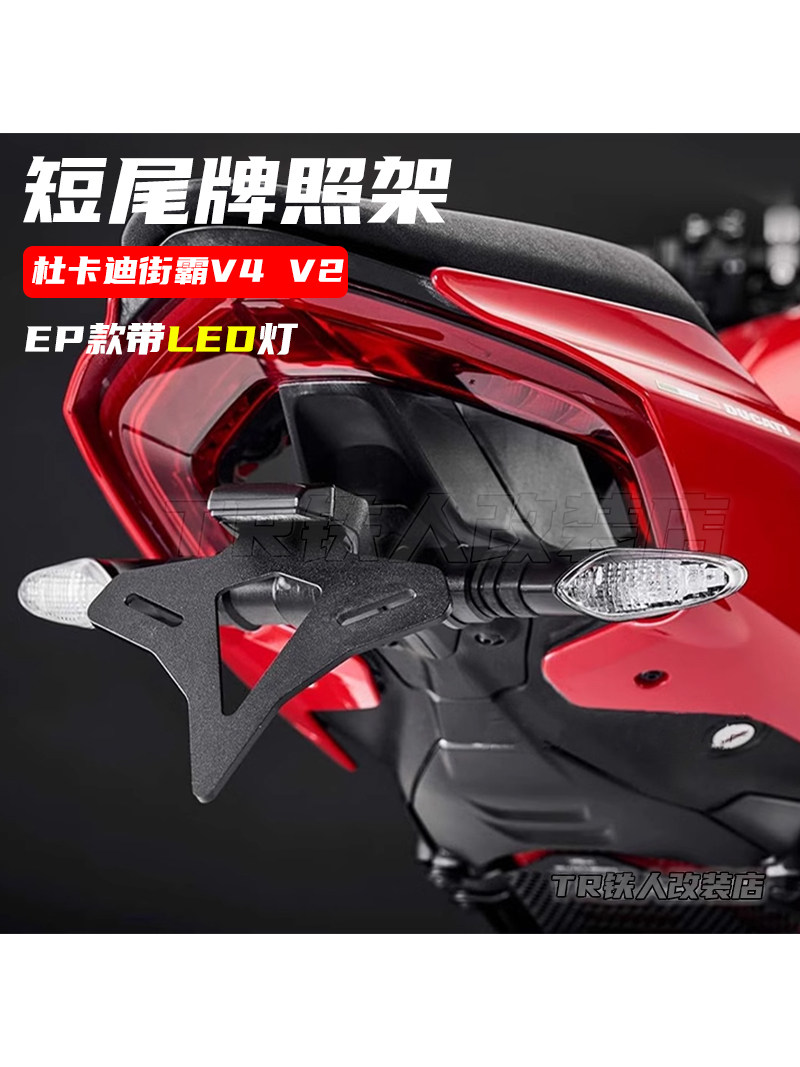 适用于杜卡迪V4/V2改装短尾牌照架 街霸V4s车牌架 LED牌照架