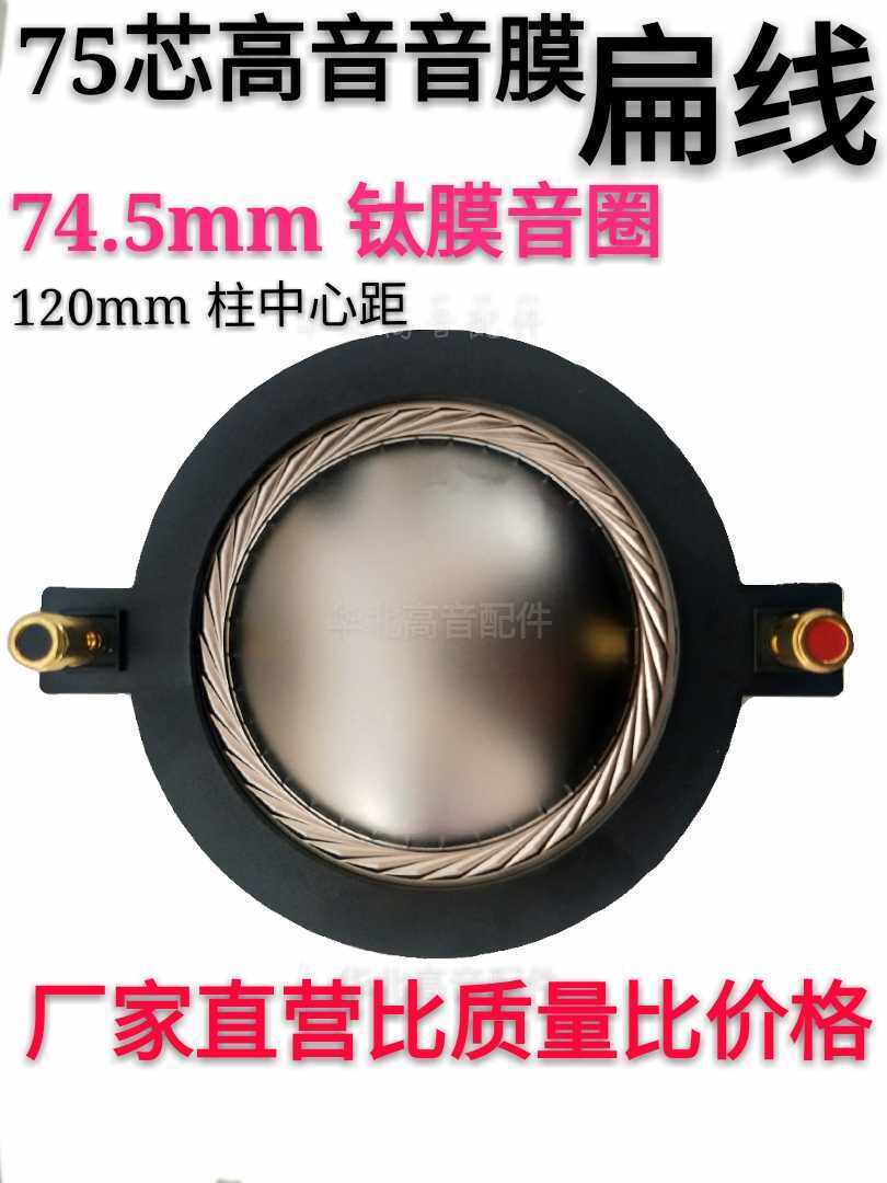 74.5高音音圈音膜进口钛膜圆扁线75芯喇叭线圈74.5舞台音响配件