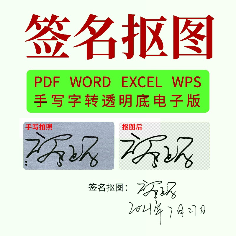 电子版签名手写签字抠图透明png