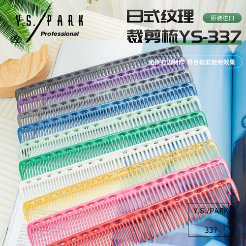 日本正品YSPARK337裁剪梳日式