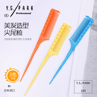 日本YSPARK185尖尾梳美发梳