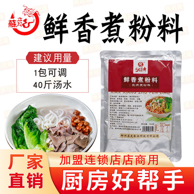 柳州苏龙王朝鲜香煮粉料（割肉煮粉料）鲜肉粉烫粉粉面汤底调味料