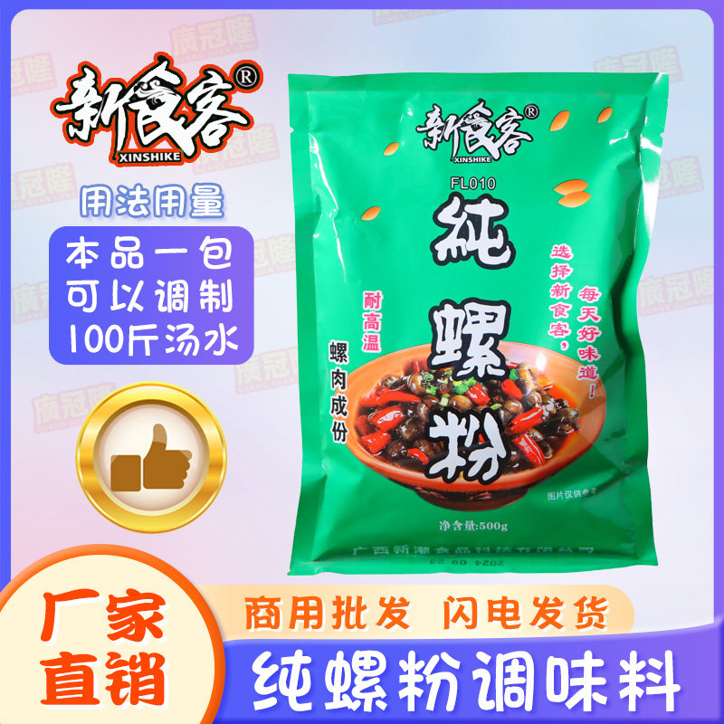 新食客纯螺粉柳州螺蛳粉调料汤料螺丝粉配料炒螺增味配料500克