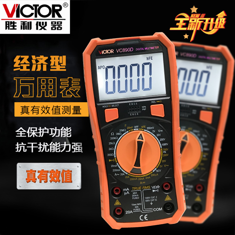 胜利VC830L万用表数字高精度数字万用表防烧VC890D数显自动保护