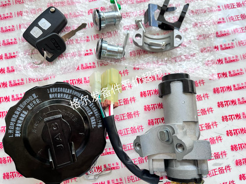 江淮格尔发K3 K5 A5点火开关四锁一体打包Z93110-Y3B00-Y3070
