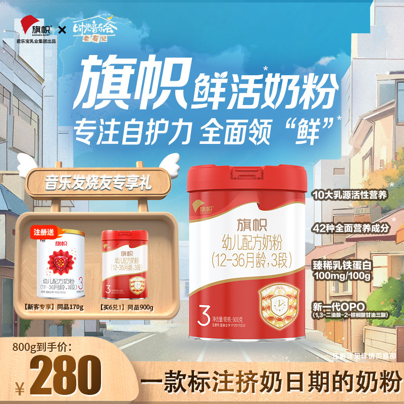 买6兑1】君乐宝新红旗帜奶粉3段900g三段婴幼儿配方牛奶粉新国标怎么看?