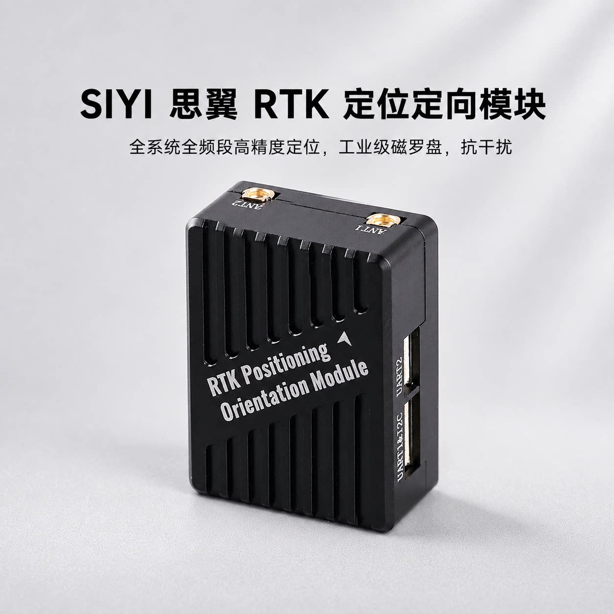 SIYI思翼RTK定位定向模块图片