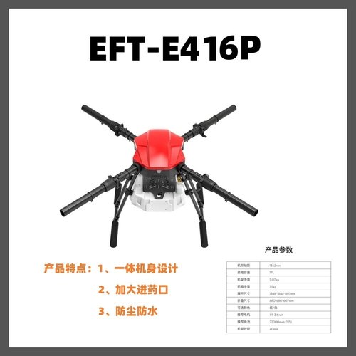 E416P植保机机架E610P