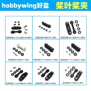 好盈桨叶桨夹2480 3011 3411 36190X6 X8 X9 X9plus螺旋桨桨夹