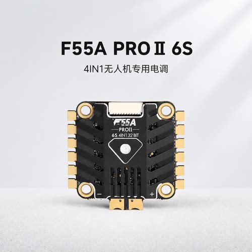 F55A PROⅡ 6S 4IN1专用电调竞速型穿越机无人机航模零配件