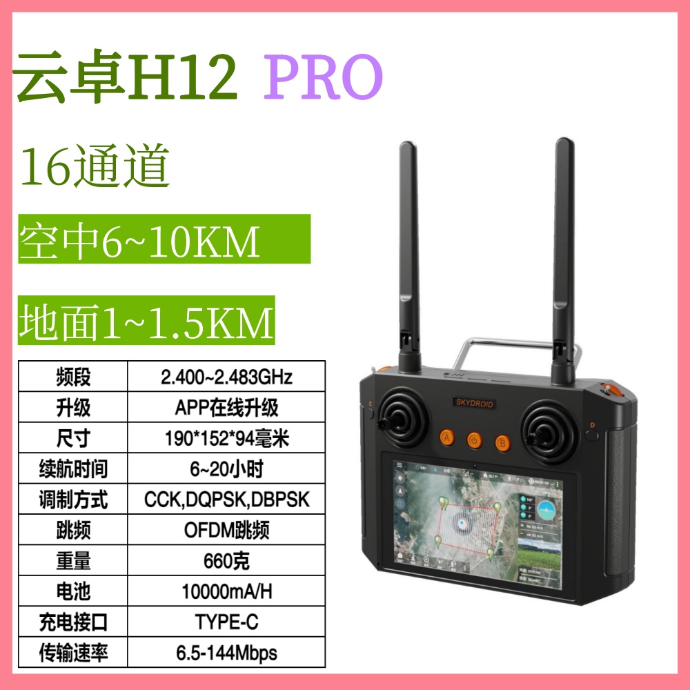 云卓H12PRO航模遥控器1080P图传
