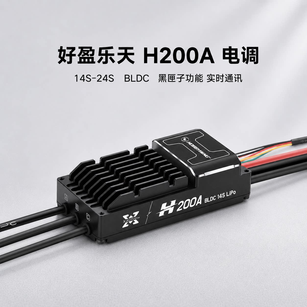 好盈乐天电调H200A航模无人机动力系统飞机电子调速器14 24S BLDC