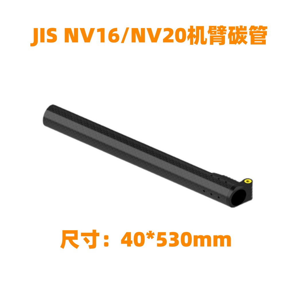 NV16/NV20机臂碳管40*530mmJIS