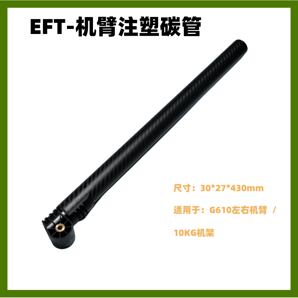 EFTEFT机臂注塑碳管机架配件