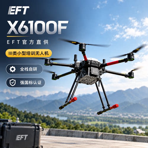 EFTX6100F无人机全栈自研CAAC