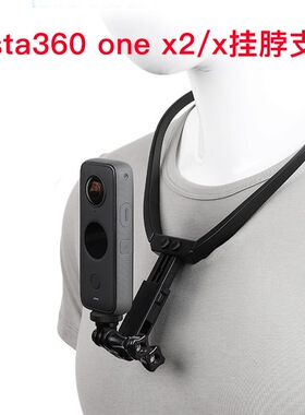 适用Insta360onex2/X挂脖支架全景运动相机项圈底座配件胸前固定