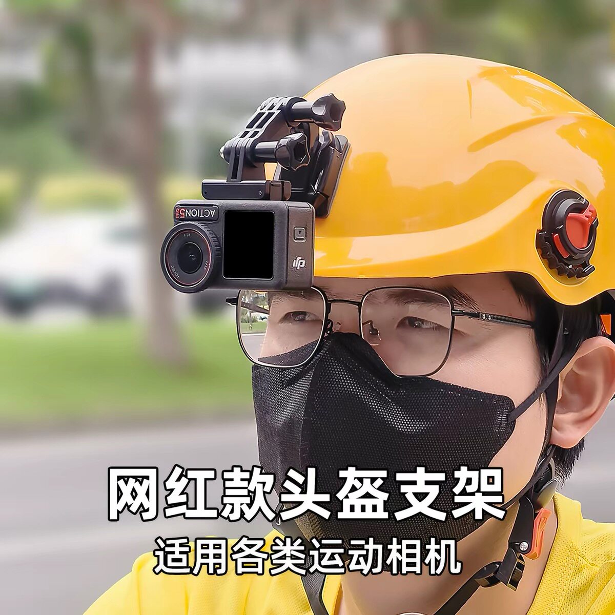 头盔支架送外卖适用大疆action6/5pro/4Nano第一视角拍摄骑行配件图片