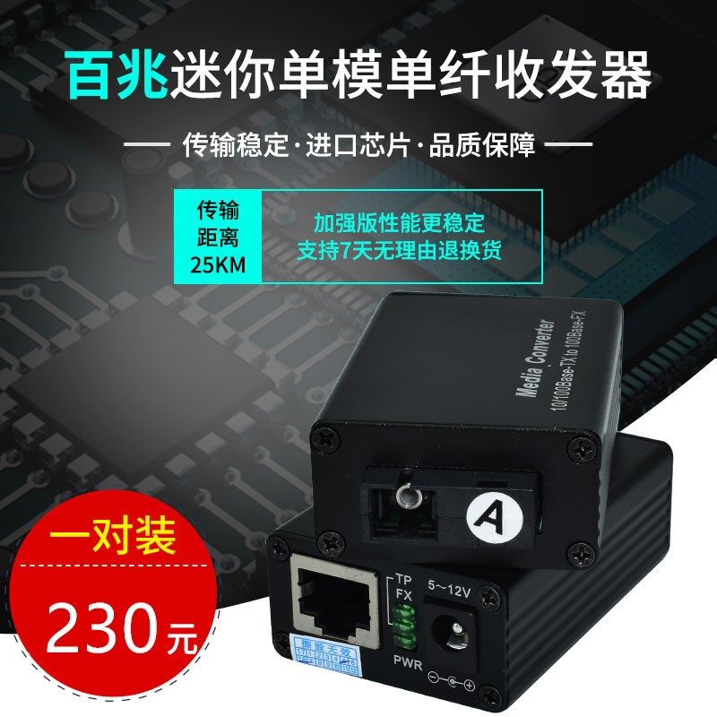 一对迷你百兆光纤收发器sc接口单模单纤一光一电监控光电转换器