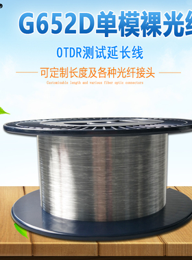 波钢 单模G652D裸光纤G655假纤裸纤盘 OTDR 测试光纤延长纤 裸光纤 可定制接头