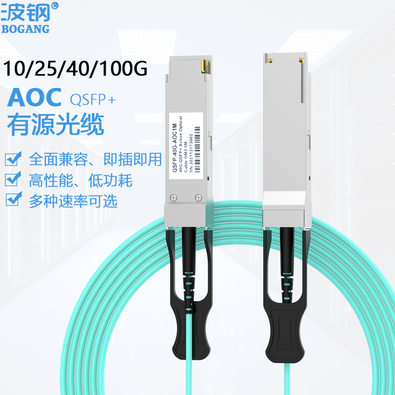 波钢QSFPAOC有源光缆10G40G100G