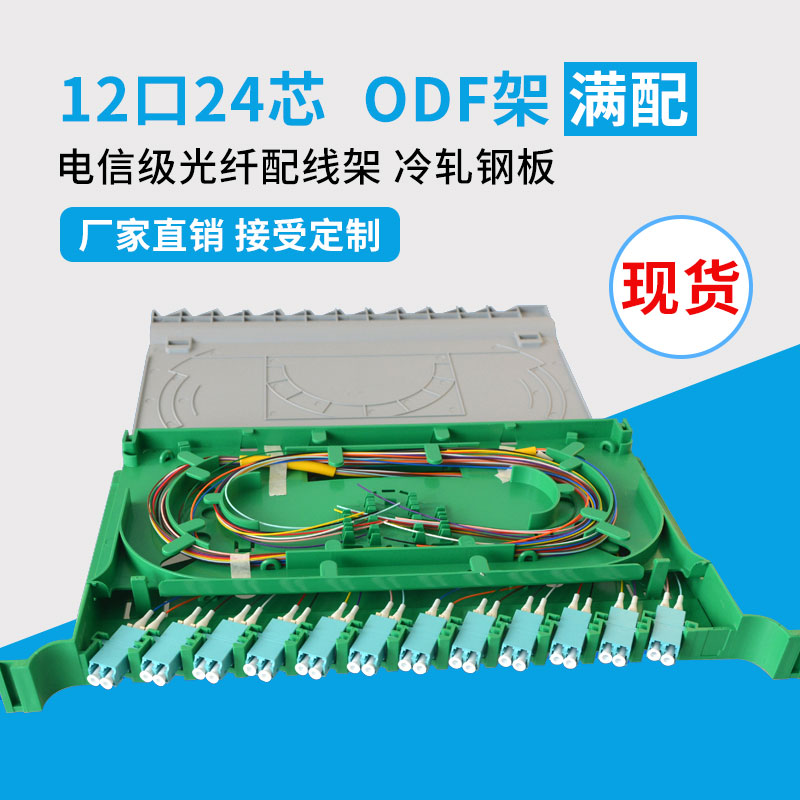 波钢ODF配线架12口24芯OM4光纤配线架满配LC SC单元体配线箱尾纤