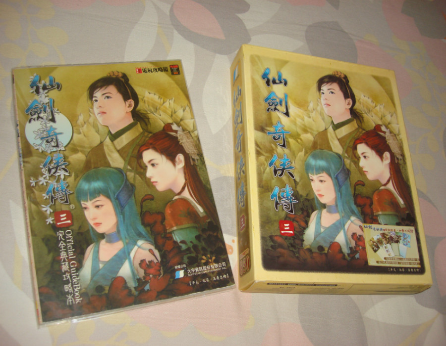 臺版 仙劍奇俠傳3/三首發大盒黃標版+初版攻略 合售 收藏