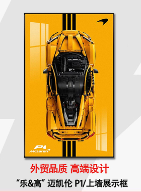 新42172迈凯伦P1跑车机械组高难度适用于乐高上墙相框挂墙积木车