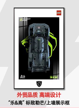 机械组42156标致9X8勒芒超级跑车适用于乐高上墙相框挂墙积木车