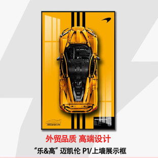 新机械组42172迈凯伦P1跑车高难度适用于乐高上墙相框挂墙积木车