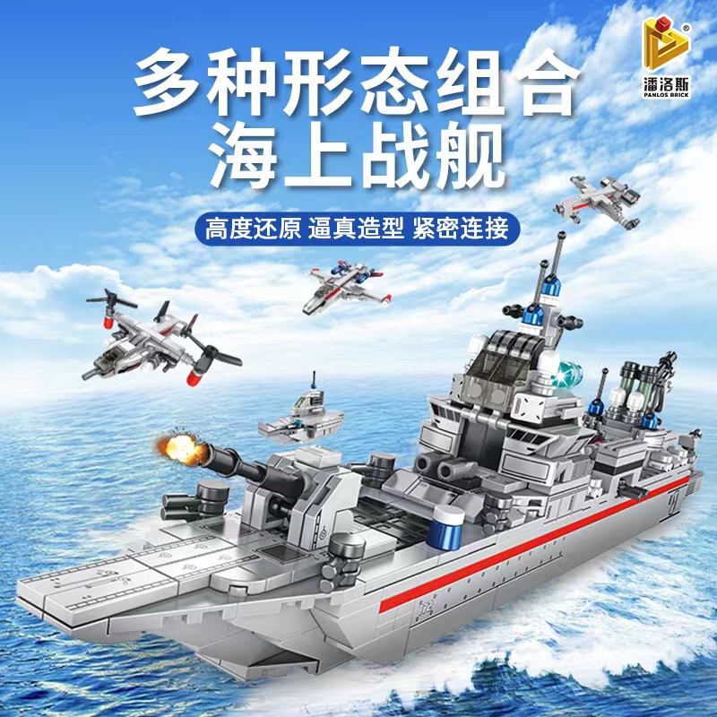 潘洛斯海军军舰航空母舰组装积木