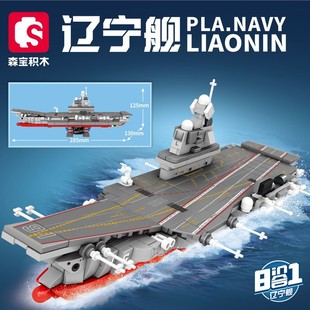 森宝208002强国雄风海军事8合1辽宁舰导弹车坦克组装积木模型玩具