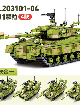 森宝军事兵器文创合体96B主站坦克模型益智拼装积木玩具203101-04